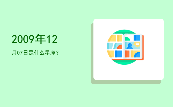 2009年12月07日是什么星座？