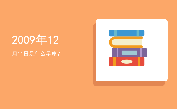 2009年12月11日是什么星座？