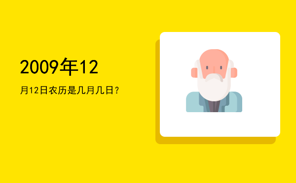 2009年12月12日农历是几月几日?