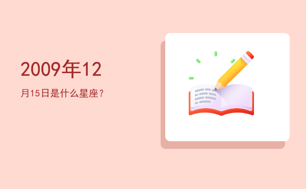 2009年12月15日是什么星座？