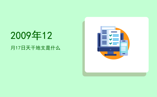 2009年12月17日天干地支是什么