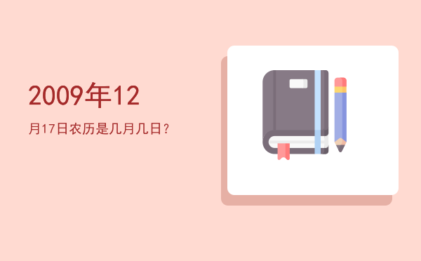 2009年12月17日农历是几月几日?