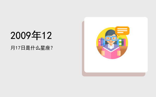 2009年12月17日是什么星座？