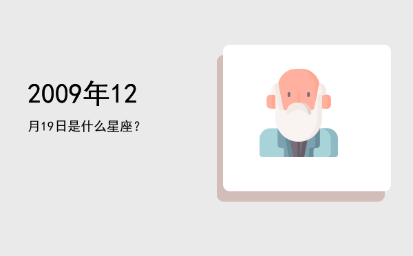 2009年12月19日是什么星座？