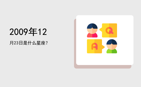 2009年12月23日是什么星座？