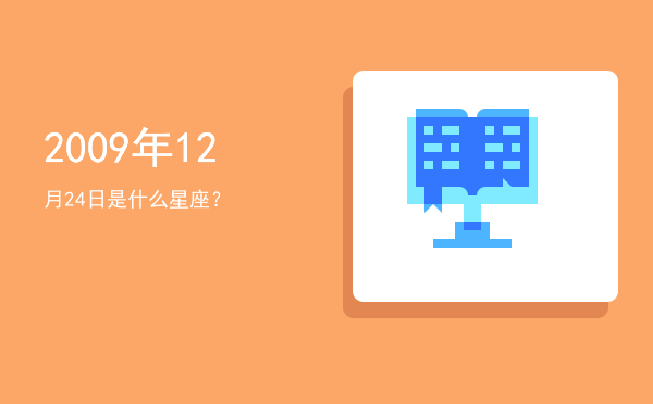 2009年12月24日是什么星座？