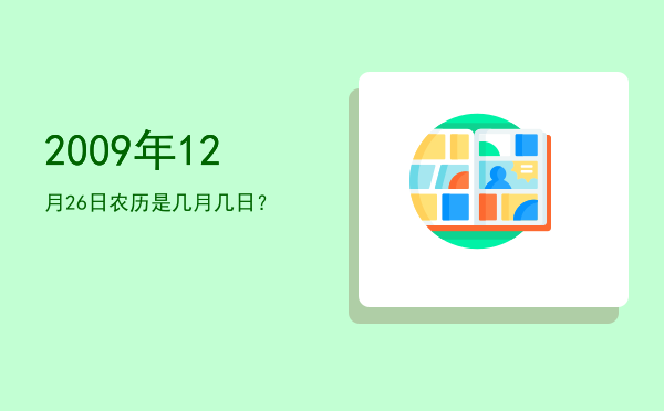 2009年12月26日农历是几月几日?