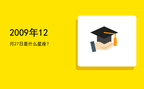 2009年12月27日是什么星座？