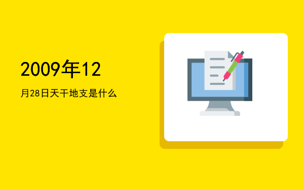 2009年12月28日天干地支是什么