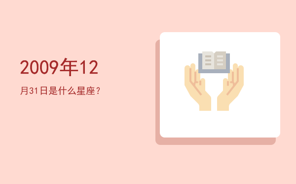 2009年12月31日是什么星座？
