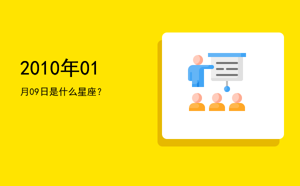 2010年01月09日是什么星座？