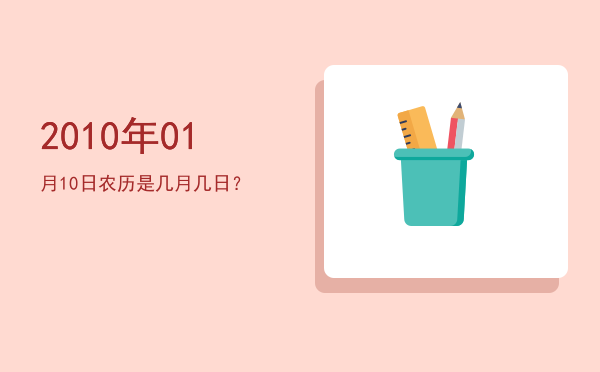2010年01月10日农历是几月几日?