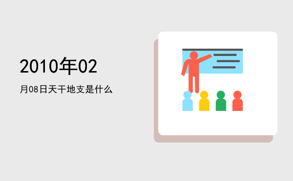 2010年02月08日天干地支是什么