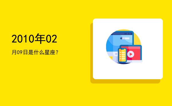 2010年02月09日是什么星座？