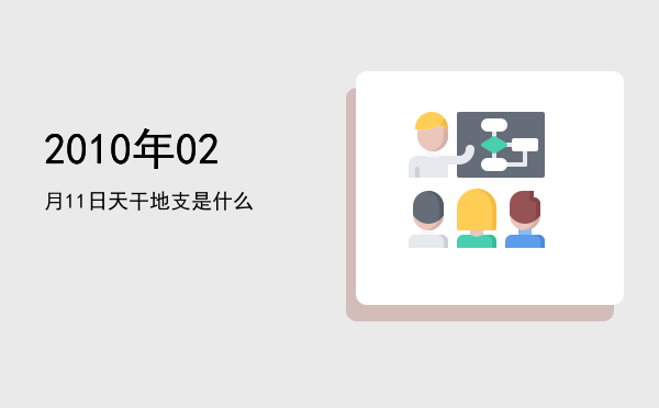 2010年02月11日天干地支是什么