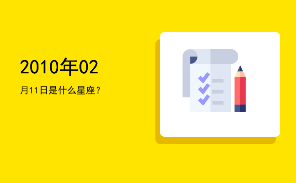 2010年02月11日是什么星座？
