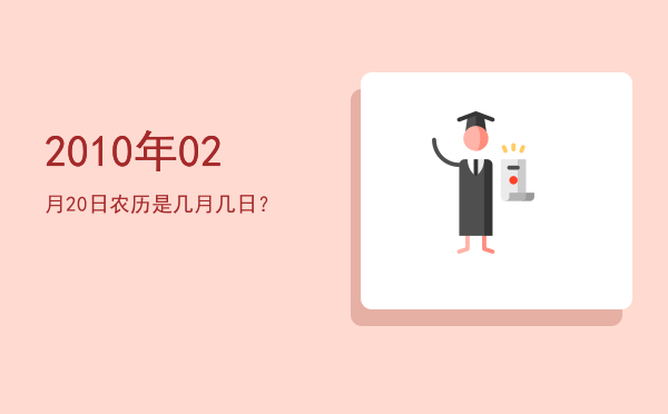 2010年02月20日农历是几月几日?