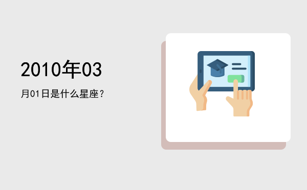 2010年03月01日是什么星座？