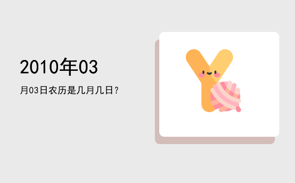 2010年03月03日农历是几月几日?