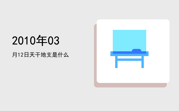 2010年03月12日天干地支是什么
