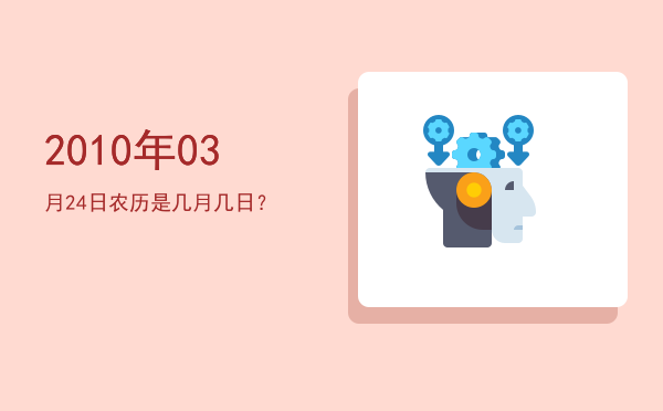 2010年03月24日农历是几月几日?