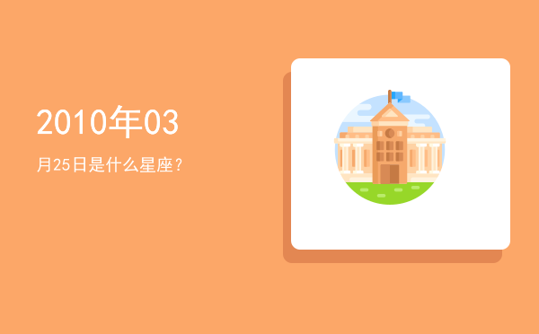 2010年03月25日是什么星座？