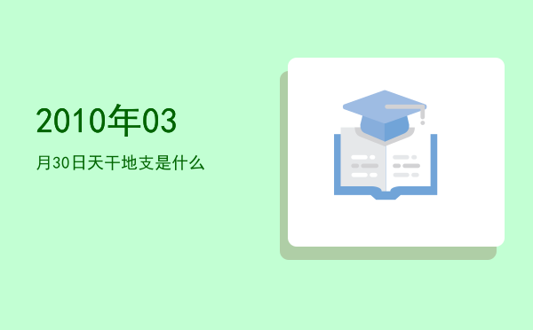 2010年03月30日天干地支是什么