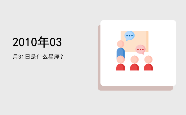 2010年03月31日是什么星座？