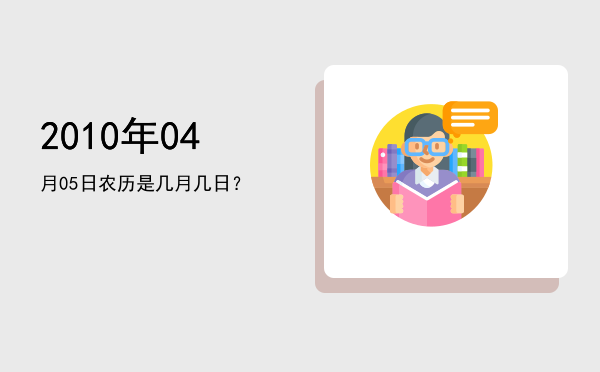 2010年04月05日农历是几月几日?