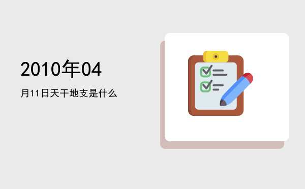 2010年04月11日天干地支是什么