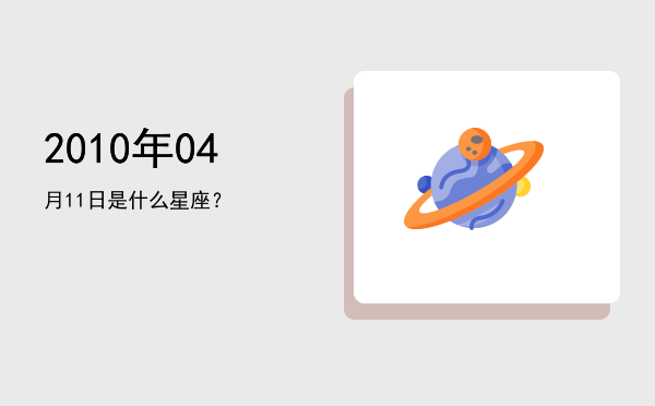 2010年04月11日是什么星座？