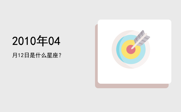 2010年04月12日是什么星座？