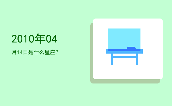 2010年04月14日是什么星座？