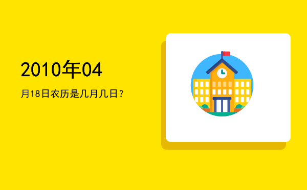 2010年04月18日农历是几月几日?