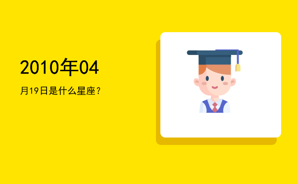 2010年04月19日是什么星座？
