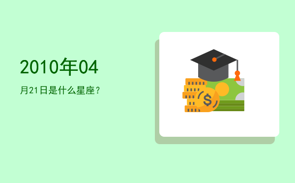 2010年04月21日是什么星座？