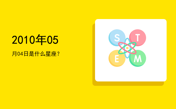 2010年05月04日是什么星座？