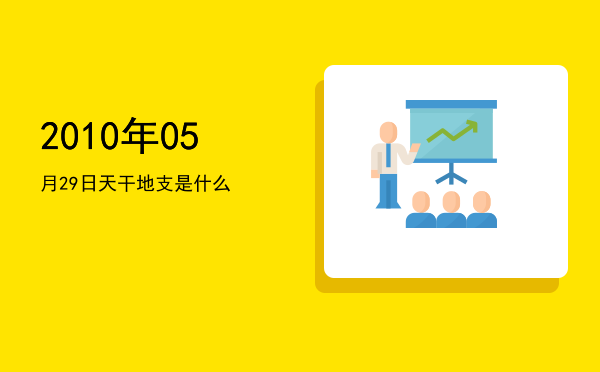 2010年05月29日天干地支是什么