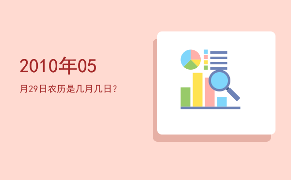 2010年05月29日农历是几月几日?