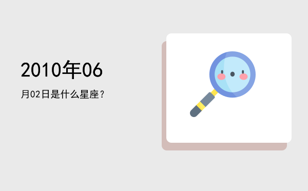 2010年06月02日是什么星座？