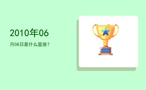 2010年06月08日是什么星座？