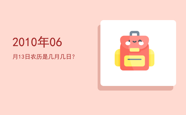 2010年06月13日农历是几月几日?
