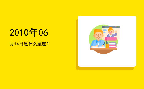 2010年06月14日是什么星座？