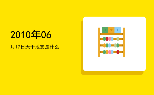 2010年06月17日天干地支是什么
