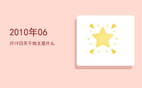 2010年06月19日天干地支是什么