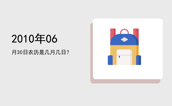 2010年06月30日农历是几月几日?