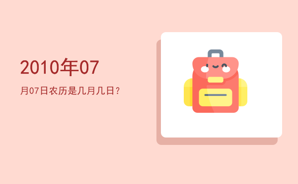 2010年07月07日农历是几月几日?