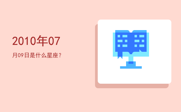 2010年07月09日是什么星座？