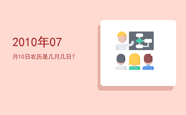 2010年07月10日农历是几月几日?