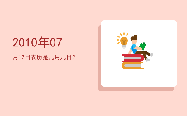 2010年07月17日农历是几月几日?